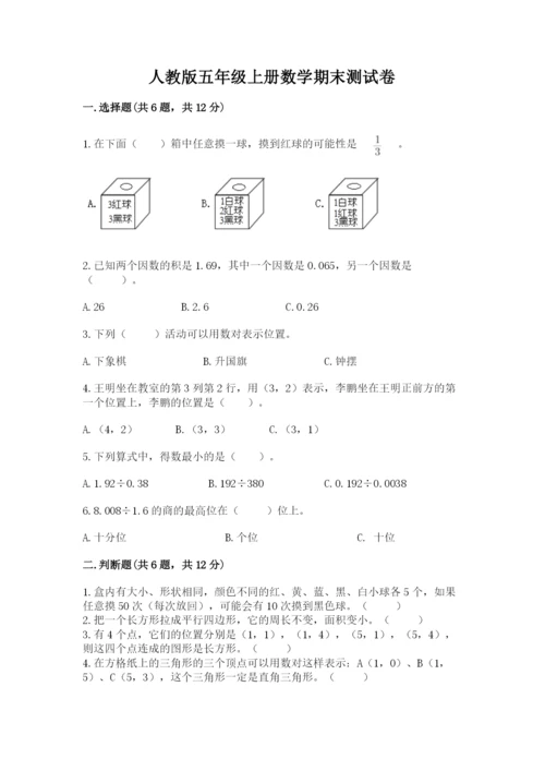 人教版五年级上册数学期末测试卷【培优b卷】.docx