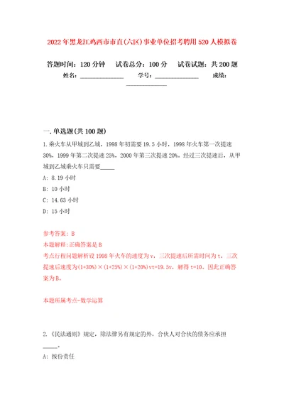 2022年黑龙江鸡西市市直六区事业单位招考聘用520人模拟训练卷第8次