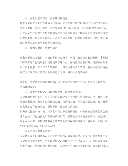 精编安全实习心得体会范文3篇.docx