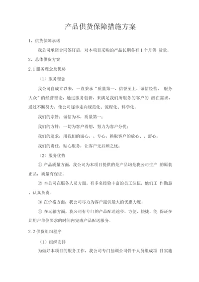 产品供货保障措施方案.docx