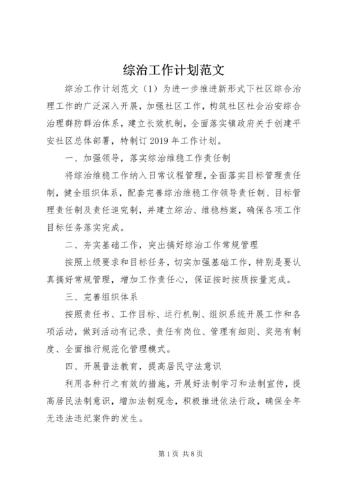 综治工作计划范文.docx