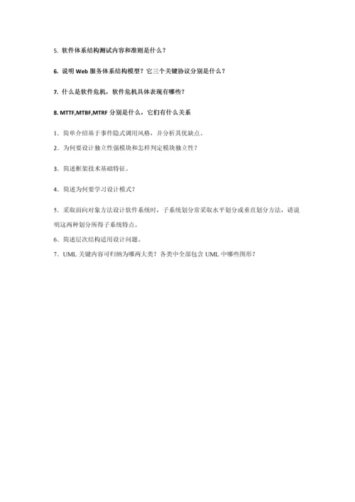 软件标准体系结构期末试题答案.docx