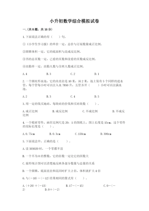 小升初数学综合模拟试卷精品【实用】.docx