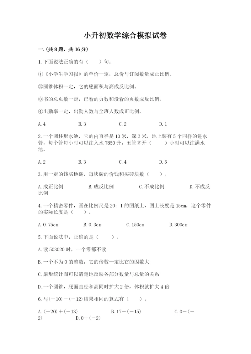 小升初数学综合模拟试卷精品【实用】.docx