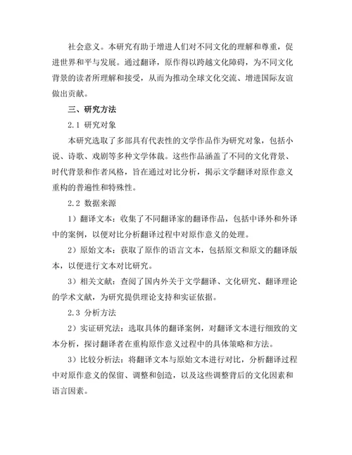 文学翻译对原作意义的重构