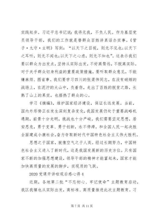 党员学习某年党课开讲啦心得体会观后感多篇.docx