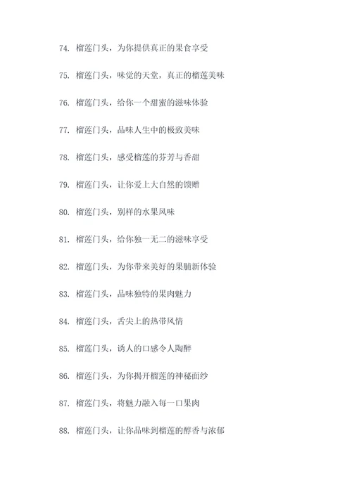 榴莲门头广告语创意大全