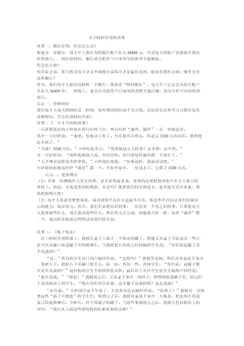 关于时间管理的故事