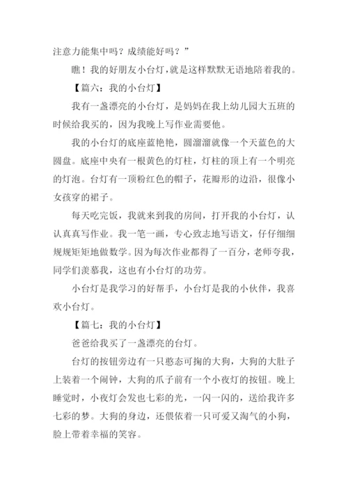 我的小台灯作文200字.docx