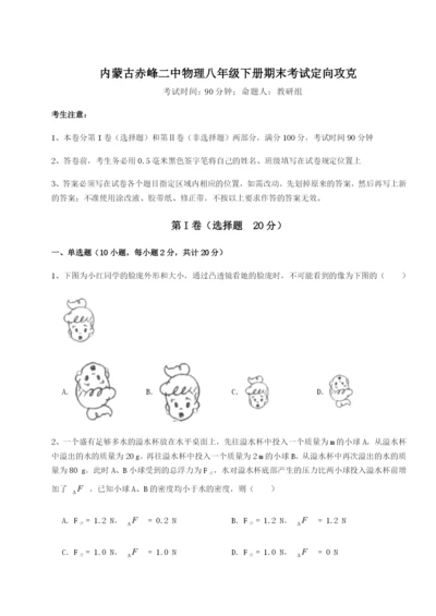 强化训练内蒙古赤峰二中物理八年级下册期末考试定向攻克A卷（解析版）.docx