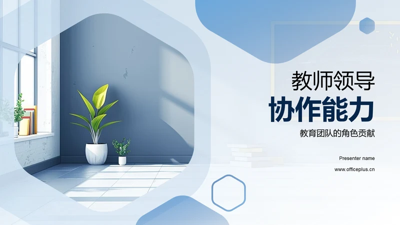 教师领导协作能力PPT模板