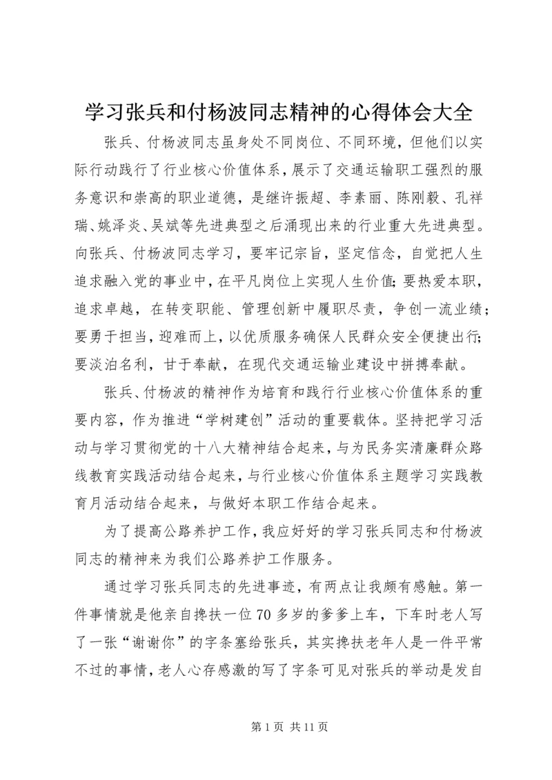 学习张兵和付杨波同志精神的心得体会大全.docx