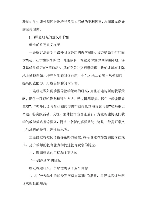 小学生良好课外阅读习惯的培养研究开题报告