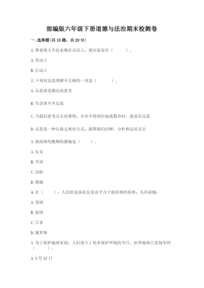 部编版六年级下册道德与法治期末检测卷及一套答案.docx