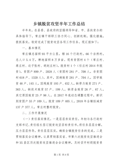 乡镇脱贫攻坚半年工作总结.docx