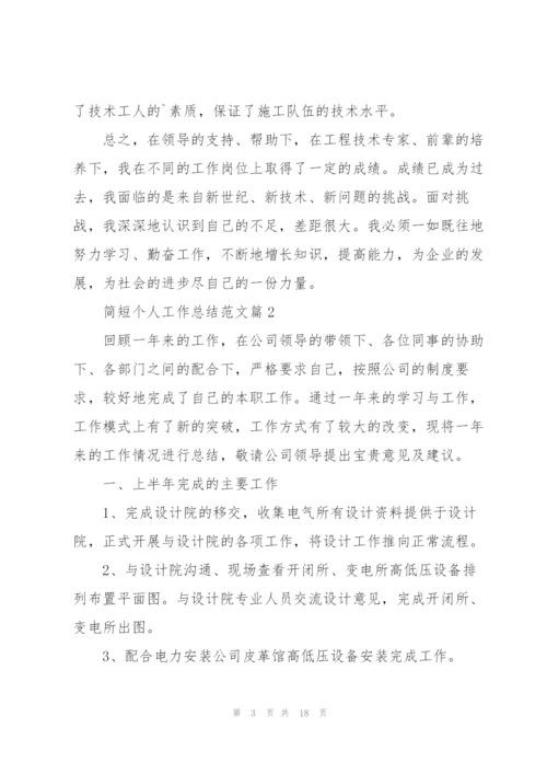 简短个人工作总结范文大全.docx