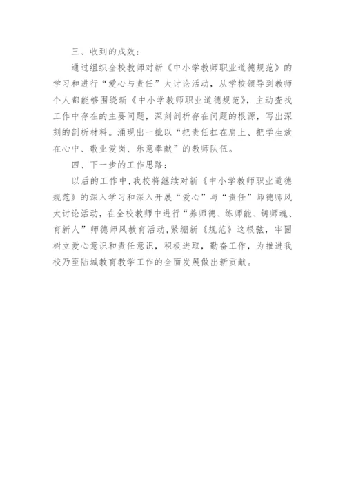 学习新《中小学教师职业道德规范》的总结.docx