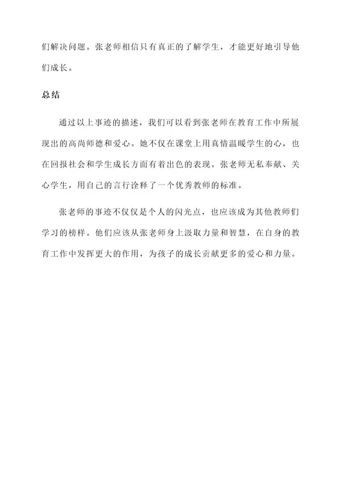 教师师德个人优秀事迹材料