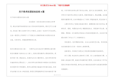 关于美术社团活动总结4篇.docx