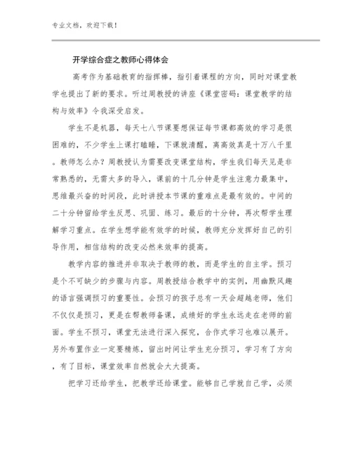 最新开学综合症之教师心得体会优选范文9篇文档选编.docx