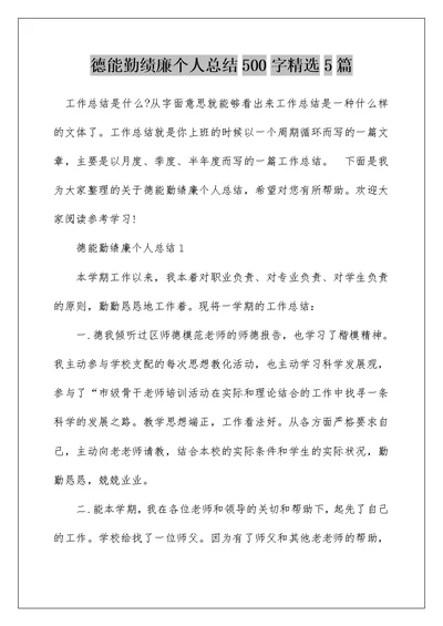 德能勤绩廉个人总结500字精选5篇