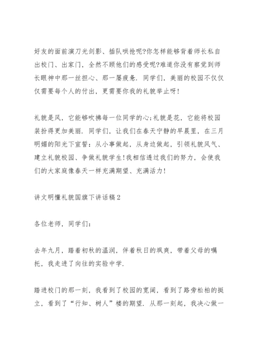 讲文明懂礼貌国旗下讲话稿.docx