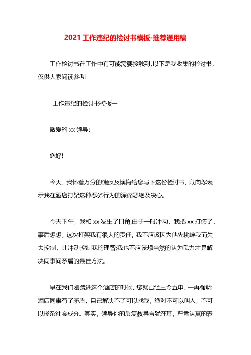 2021工作违纪的检讨书模板