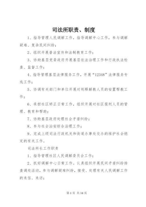 司法所职责、制度精编.docx