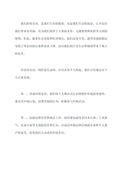 保护母亲河中学生演讲稿