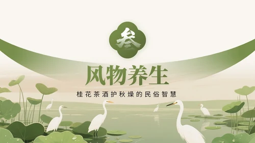 橄榄绿中国风二十四节气之白露节气知识讲座PPT模版