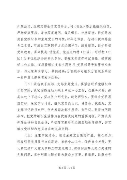 关于全面推广支部主题党日的实施意见.docx