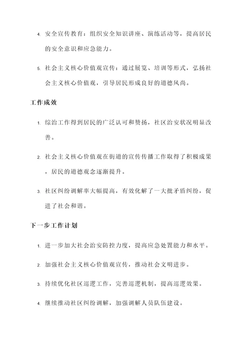 做好街道综治工作汇报