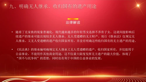民法典继承编解读科技红色法律