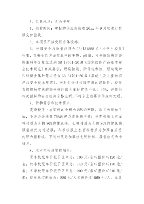 校服采购招标公告.docx