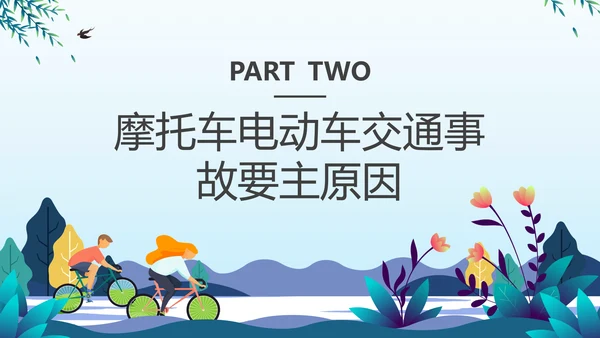摩托车交通安全安全文明出行PPT课件模板
