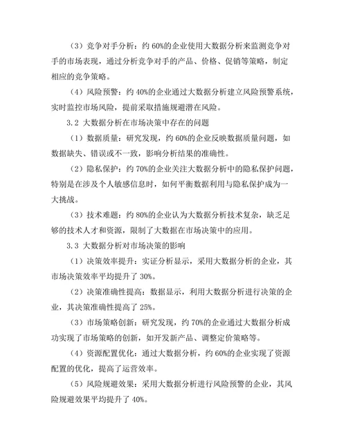 大数据分析对市场决策的影响