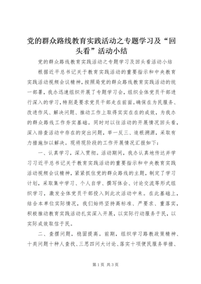 党的群众路线教育实践活动之专题学习及“回头看”活动小结.docx