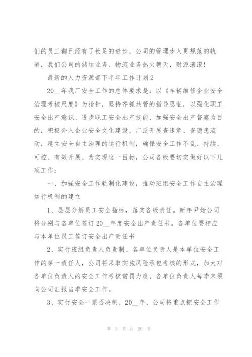 人力资源部下半年工作计划.docx