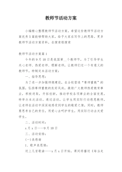 教师节活动方案.docx