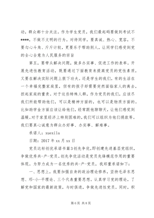 党员达标创优承诺书.docx