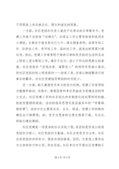 社区党组织作用发挥情况的调研报告 (4).docx