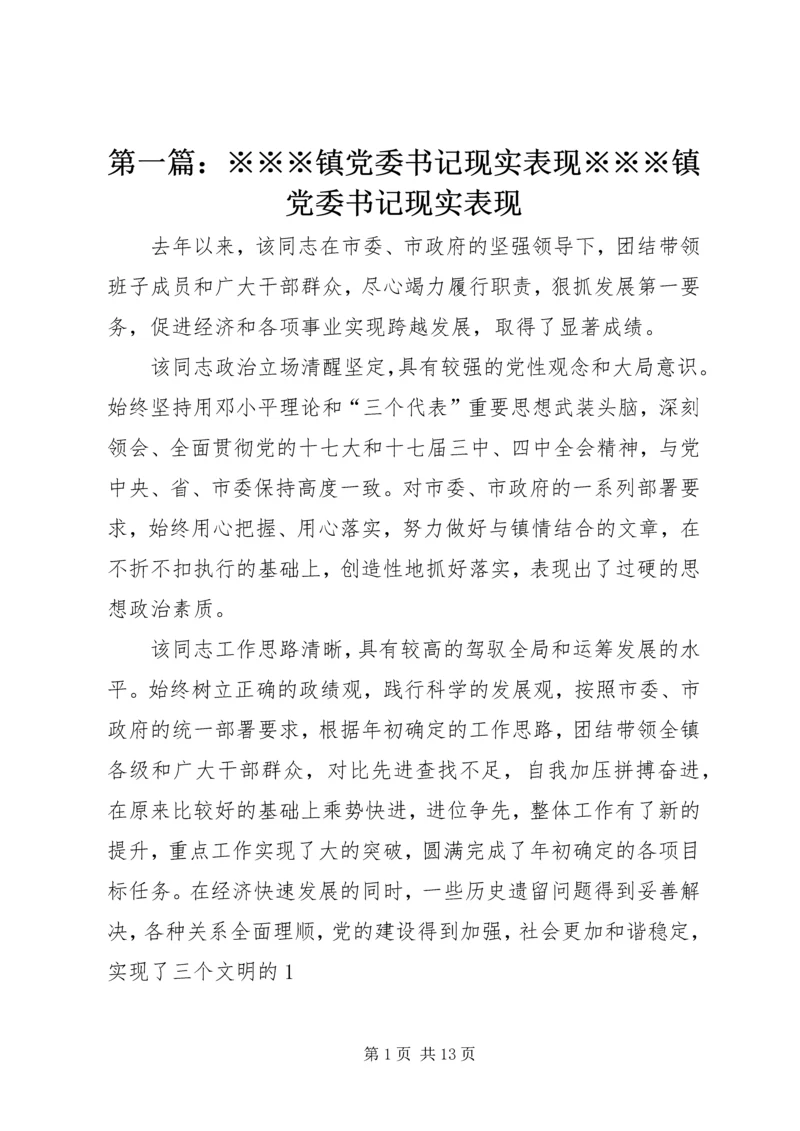 第一篇：※※※镇党委书记现实表现※※※镇党委书记现实表现精编.docx