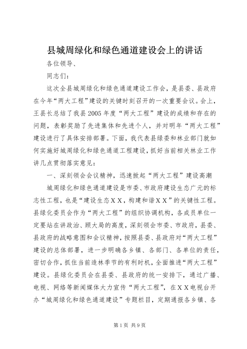 县城周绿化和绿色通道建设会上的讲话.docx