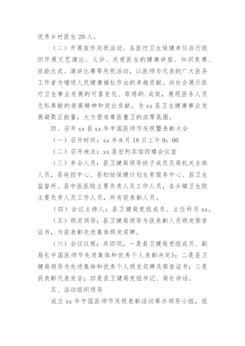 医院医师节活动方案.docx
