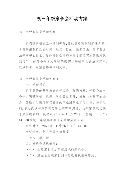 初三年级家长会活动方案.docx