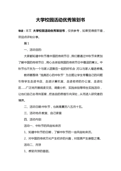 大学校园活动优秀策划书.docx