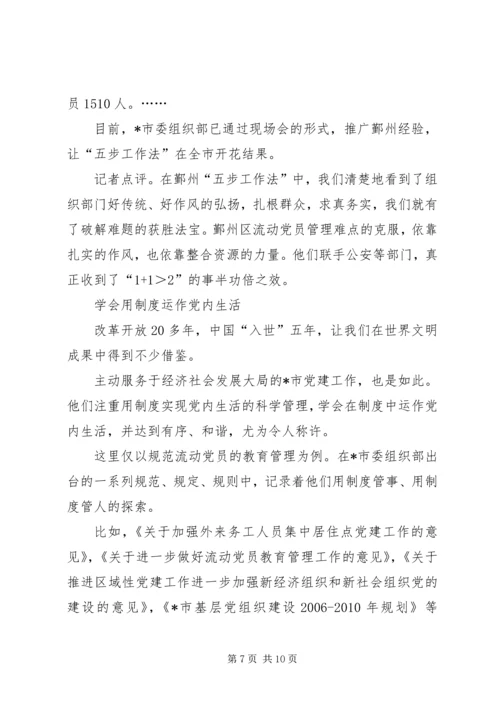 推进先进性建设破解流动党员管理难.docx