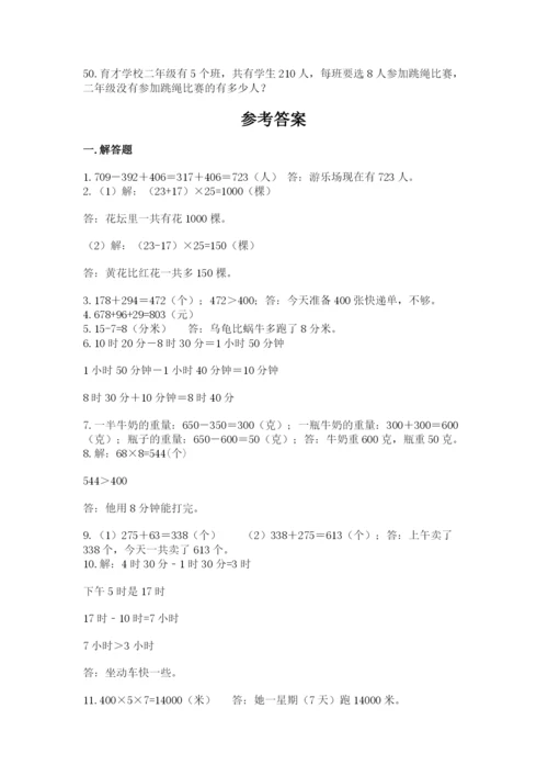 小学三年级数学应用题50道附答案（综合题）.docx