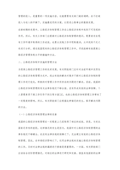 新时期公路经济管理体制及措施.docx