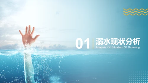 蓝黄色简约风预防溺水主题班会PPT模板